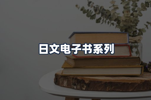 日文电子书